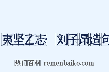夷坚乙志·刘子昂造句是什么意思的图片